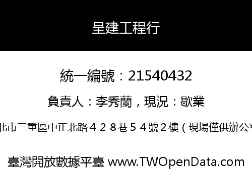 呈建工程行