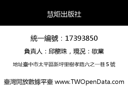 慧炬出版社