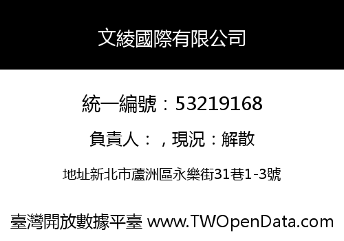 文綾國際有限公司