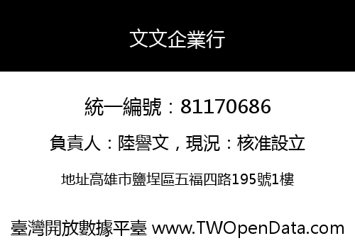 文文企業行
