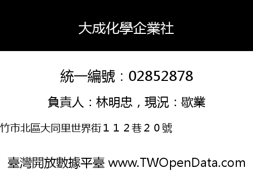 大成化學企業社