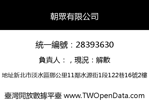 朝眾有限公司