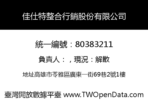 佳仕特整合行銷股份有限公司