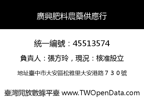 廣興肥料農藥供應行