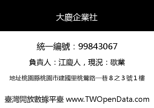 大慶企業社