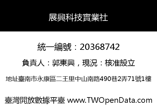 展興科技實業社