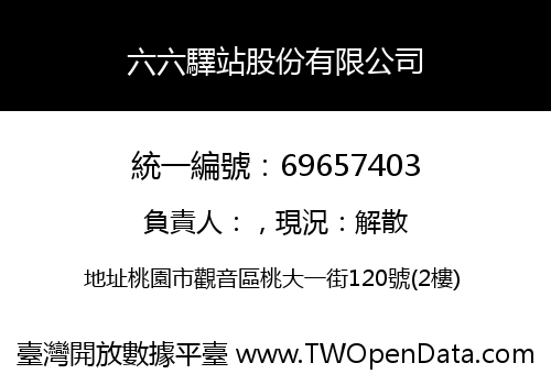 六六驛站股份有限公司