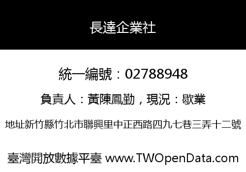 長達企業社