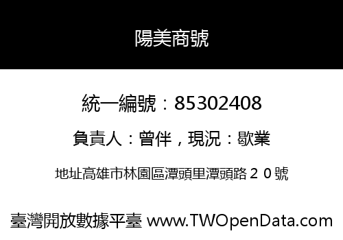 陽美商號