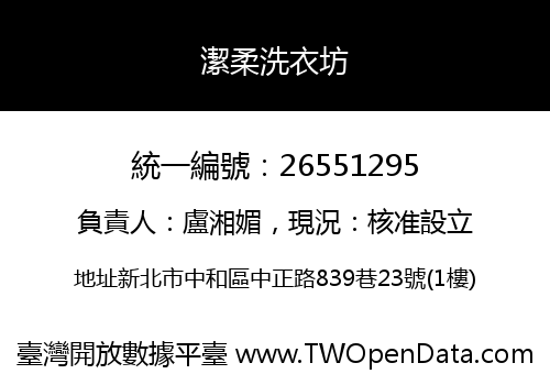 潔柔洗衣坊