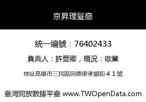 京昇理髮廳