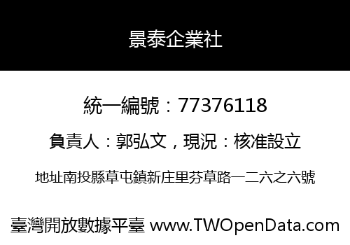 景泰企業社