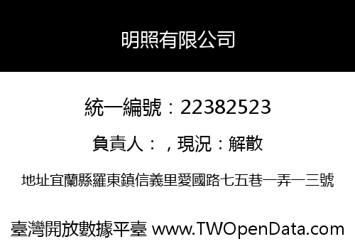明照有限公司