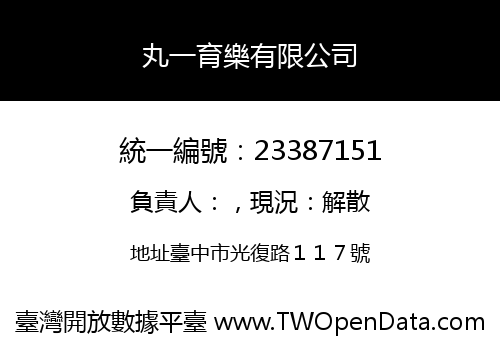 丸一育樂有限公司