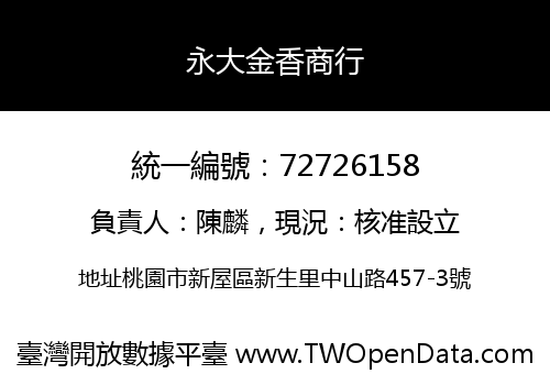 永大金香商行