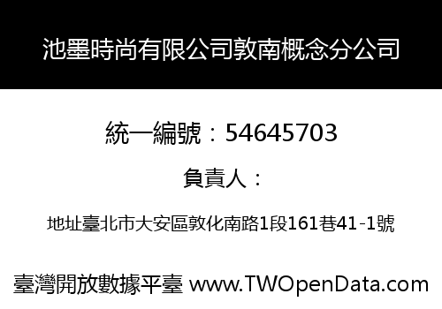 池墨時尚有限公司敦南概念分公司