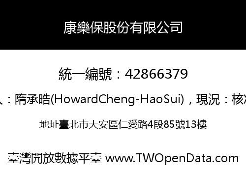康樂保股份有限公司