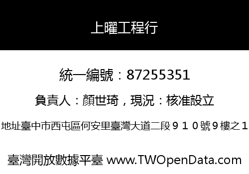 上曜工程行