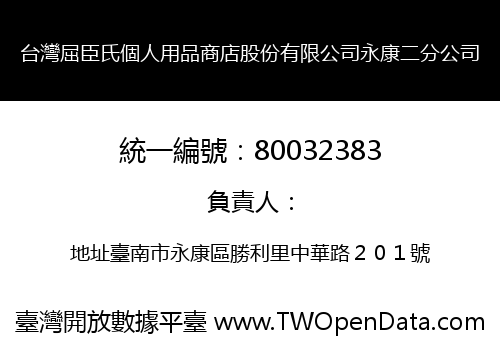 台灣屈臣氏個人用品商店股份有限公司永康二分公司