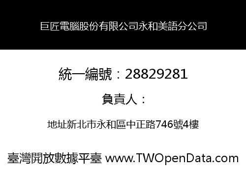 巨匠電腦股份有限公司永和美語分公司
