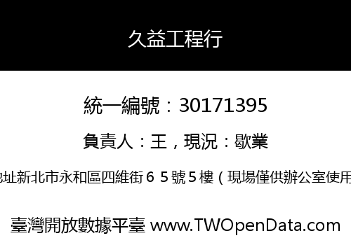久益工程行