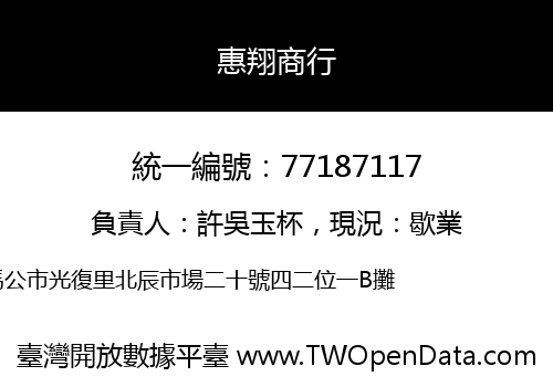 惠翔商行