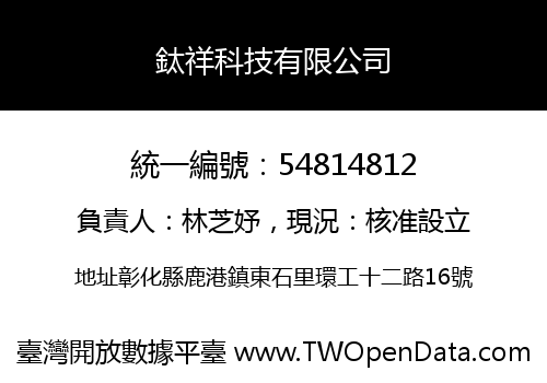 鈦祥科技有限公司