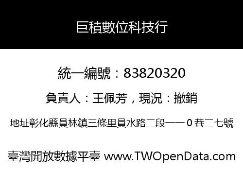 巨積數位科技行