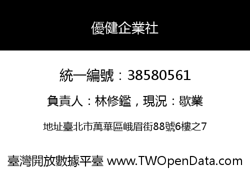 優健企業社