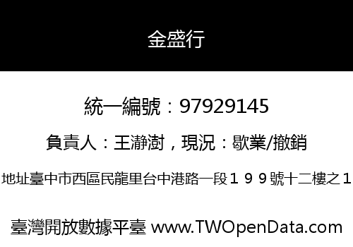 金盛行