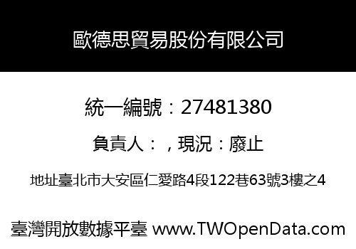 歐德思貿易股份有限公司