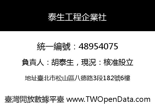 泰生工程企業社
