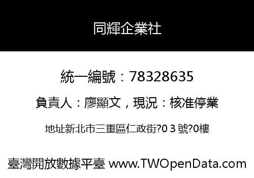 同輝企業社