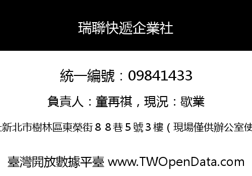 瑞聯快遞企業社