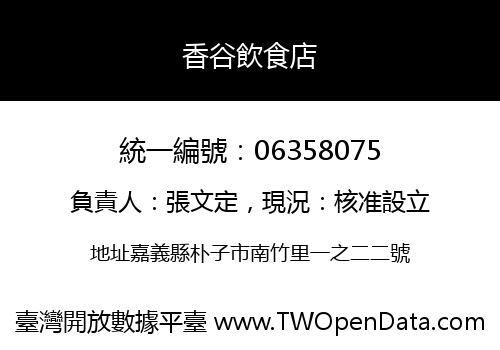 香谷飲食店