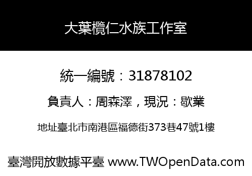 大葉欖仁水族工作室
