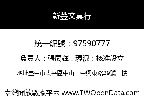 新豐文具行