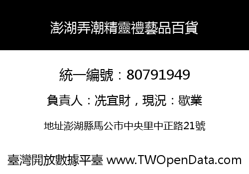 澎湖弄潮精靈禮藝品百貨