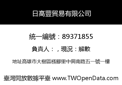 日高豐貿易有限公司