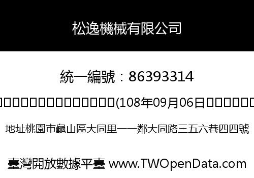 松逸機械有限公司