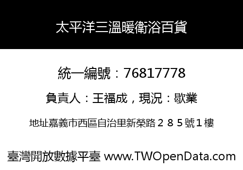 太平洋三溫暖衛浴百貨