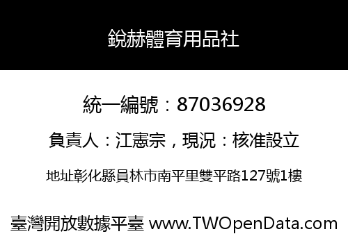 銳赫體育用品社