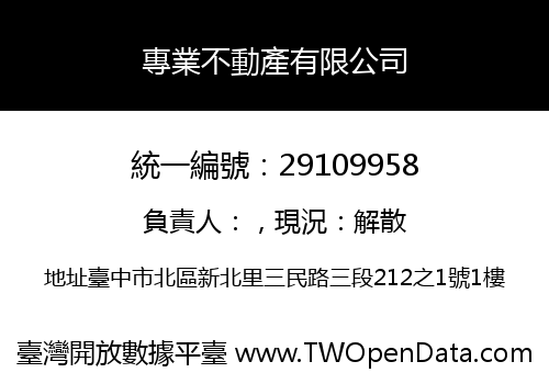 專業不動產有限公司