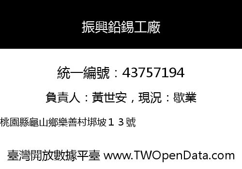 振興鉛錫工廠
