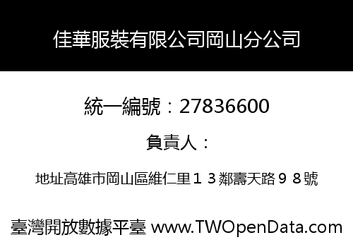 佳華服裝有限公司岡山分公司