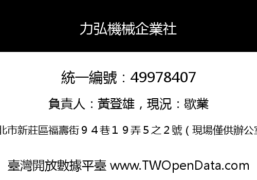 力弘機械企業社