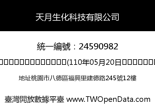 天月生化科技有限公司