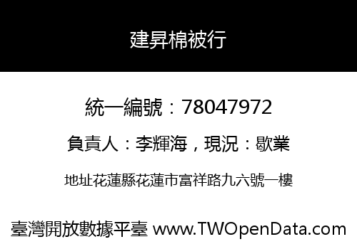 建昇棉被行