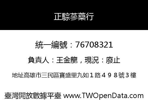 正騌蔘藥行