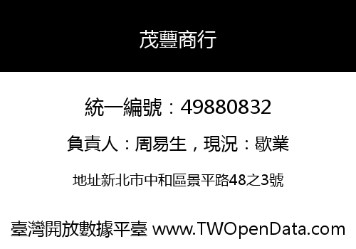 茂蘴商行